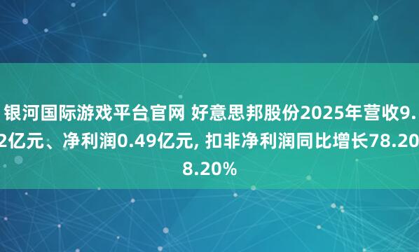 银河国际游戏平台官网 好意思邦股份2025年营收9.12亿元、净利润0.49亿元, 扣非净利润同比增长78.20%